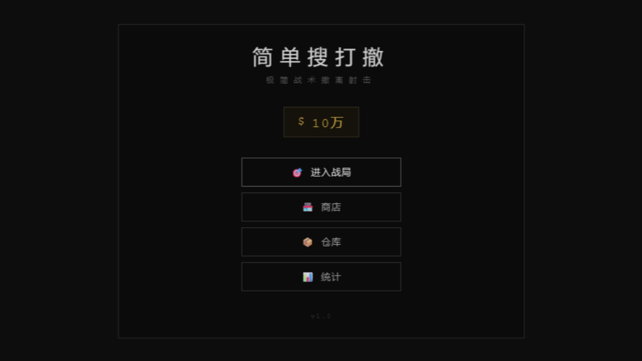 简单搜打撤